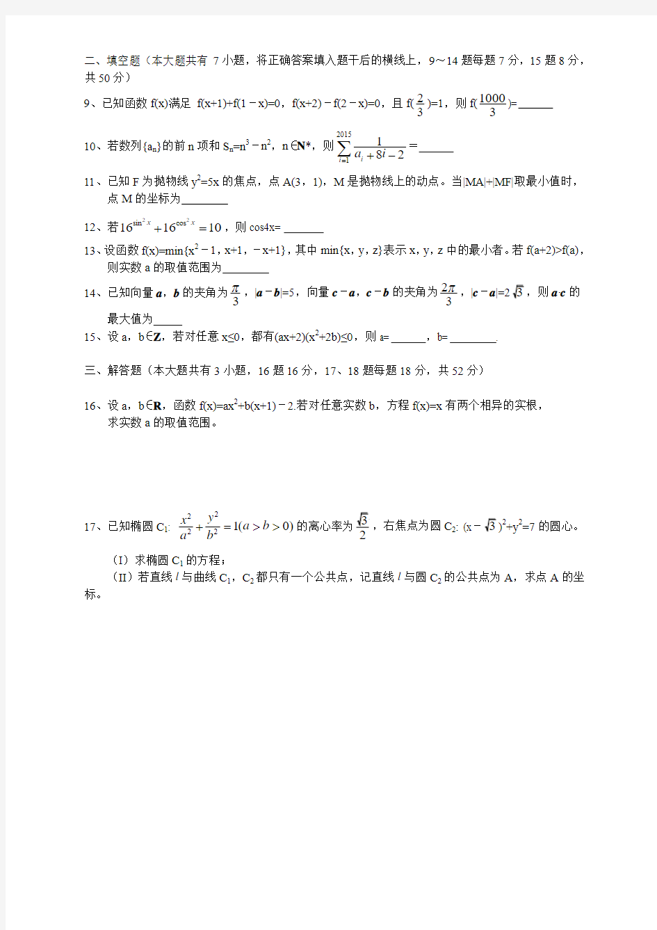 2015年浙江省数学竞赛试题与答案解析(详细解答)