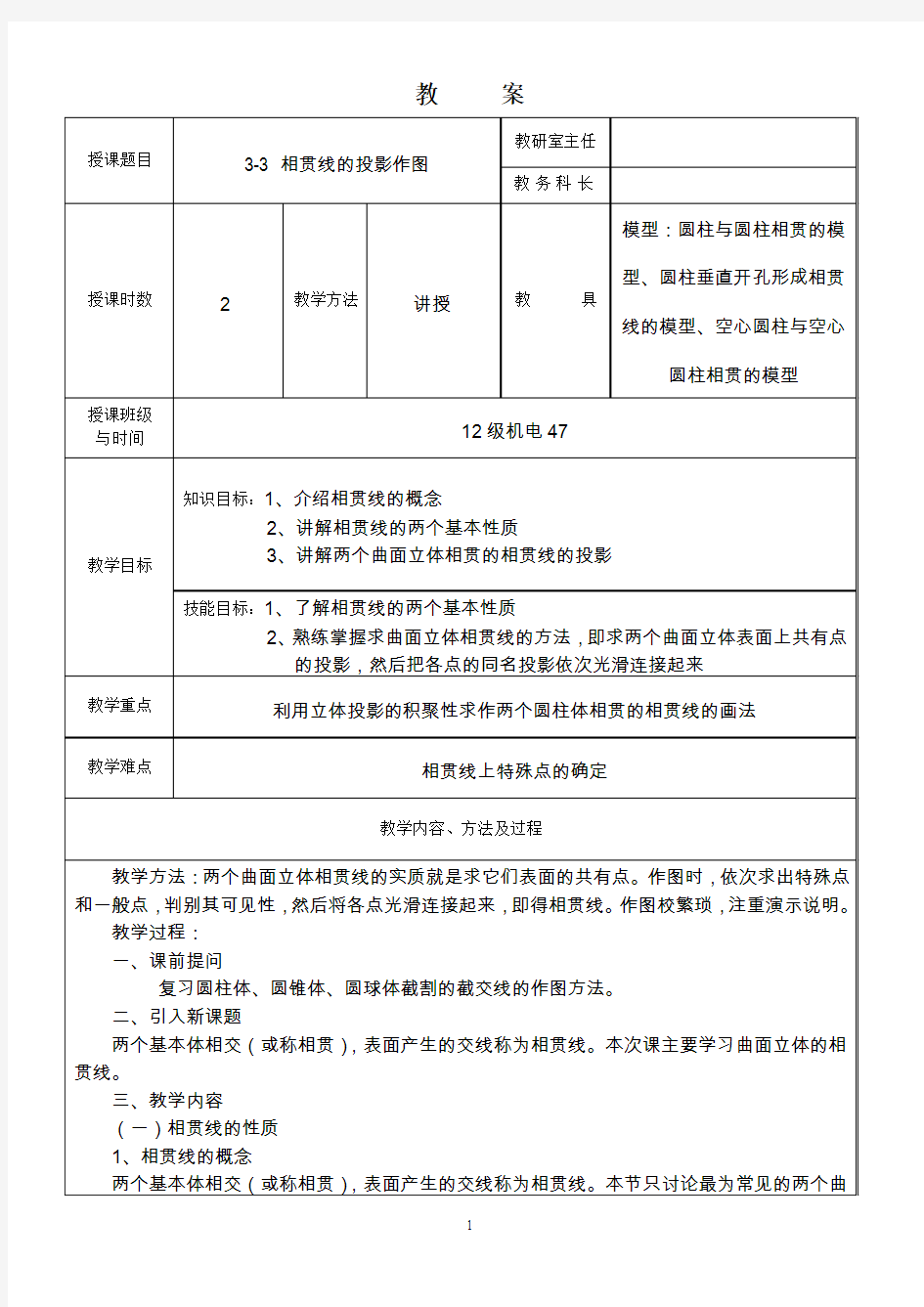 3-3 相贯线的投影作图