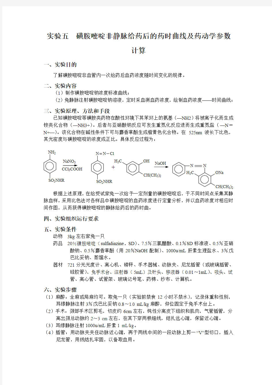 实验五磺胺嘧啶腹腔注射药时曲线及药动学参数计算