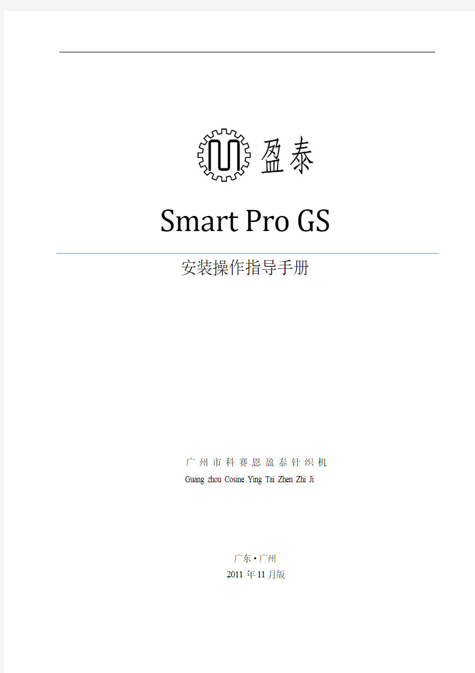 盈泰无缝内衣机SmartPro GS
