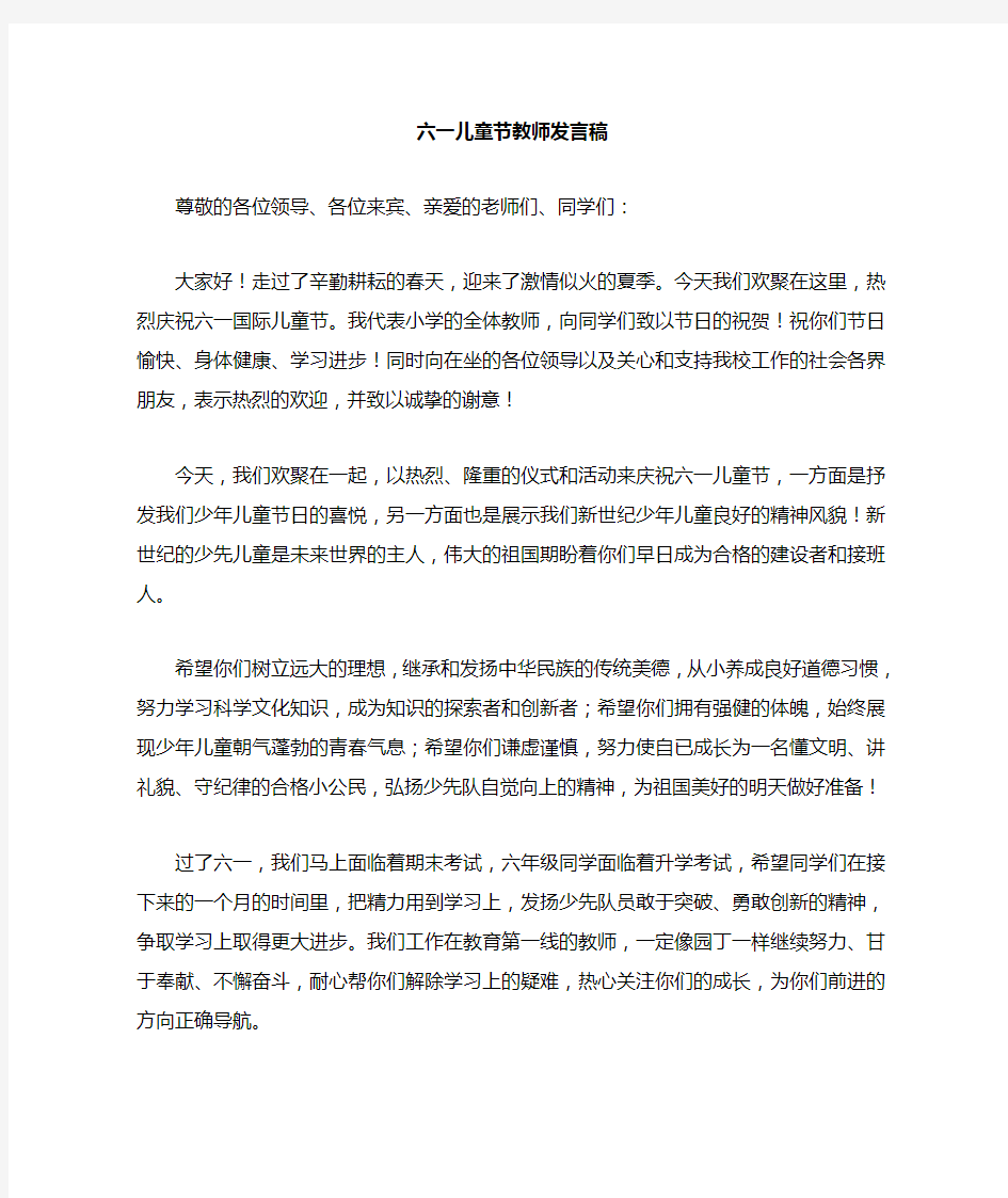 六一儿童节老师代表发言稿