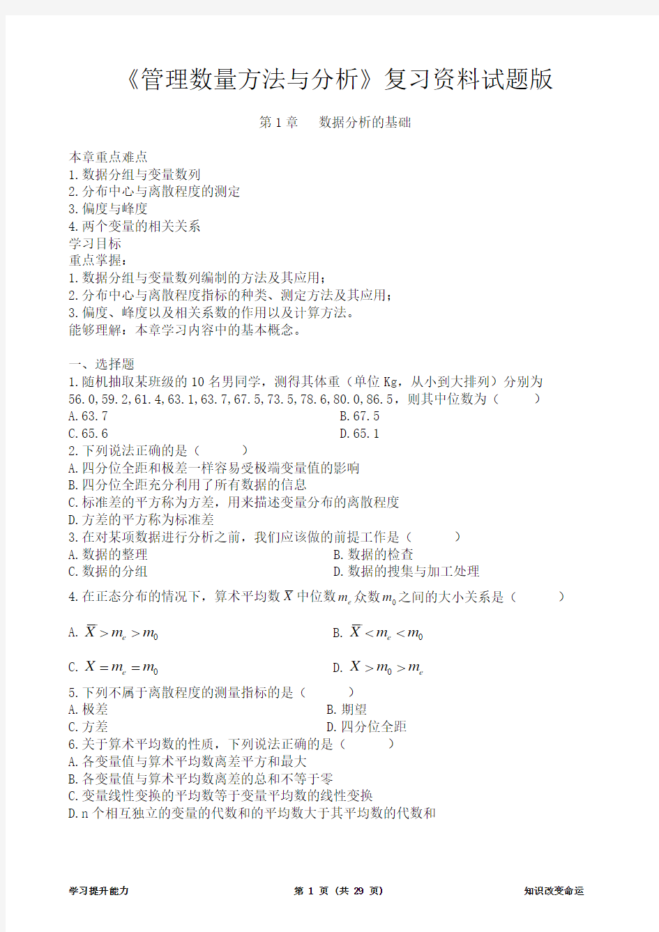 管理数量方法与分析复习资料试题版