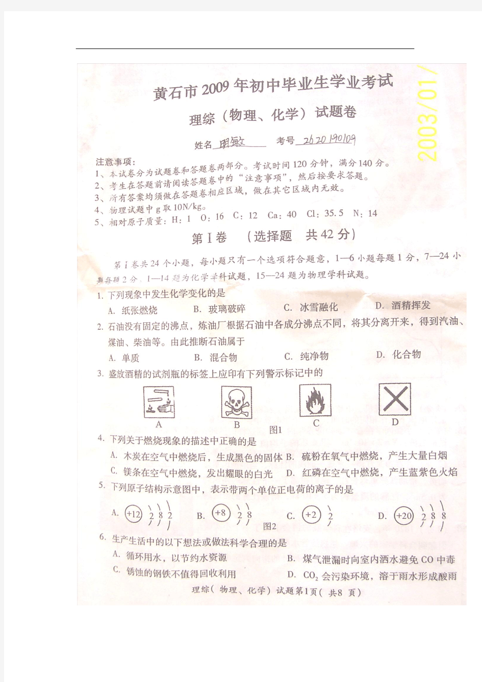 2009年湖北省黄石市中考化学试题