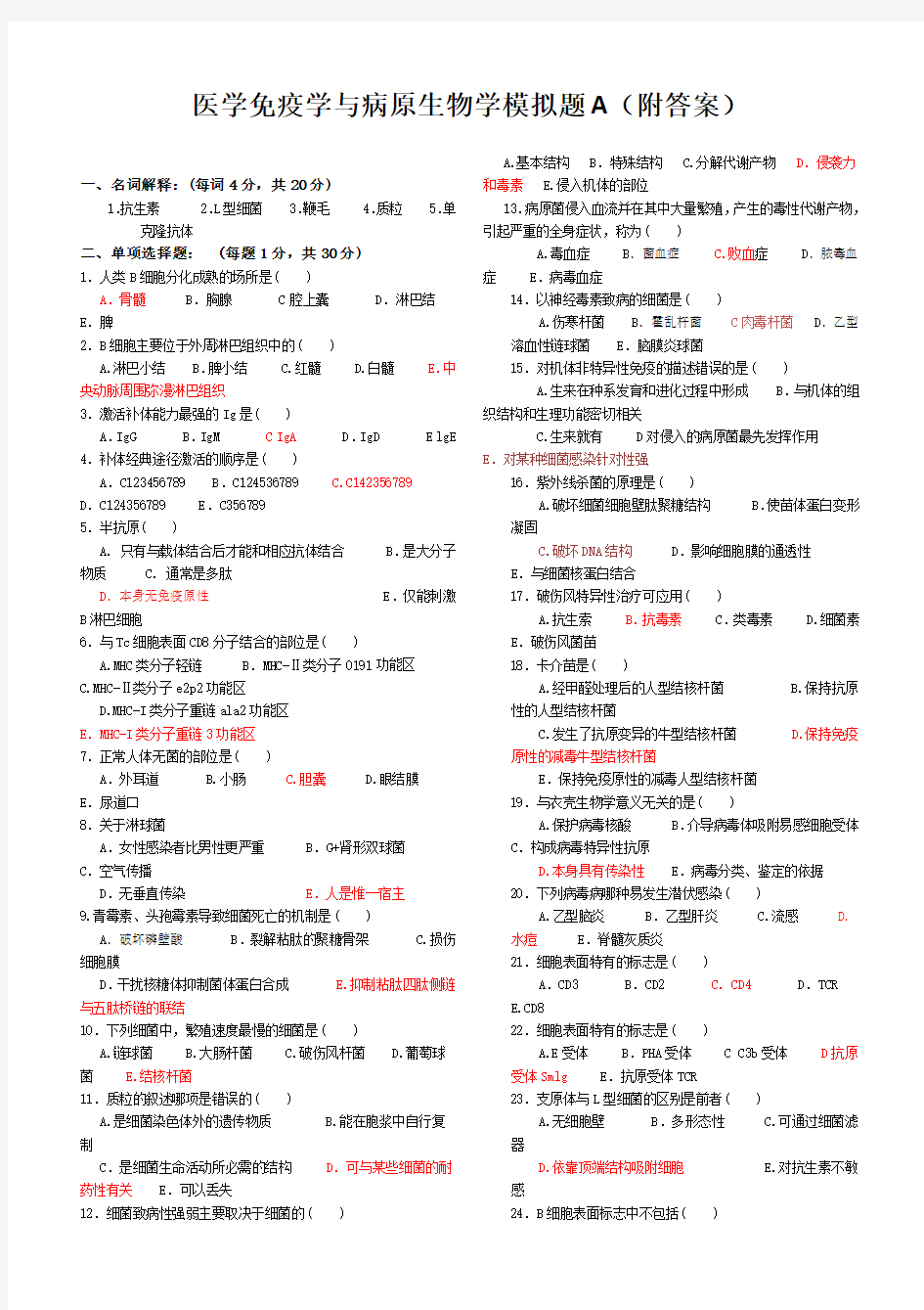 免疫学基础与病原微生物试题及答案(16套)