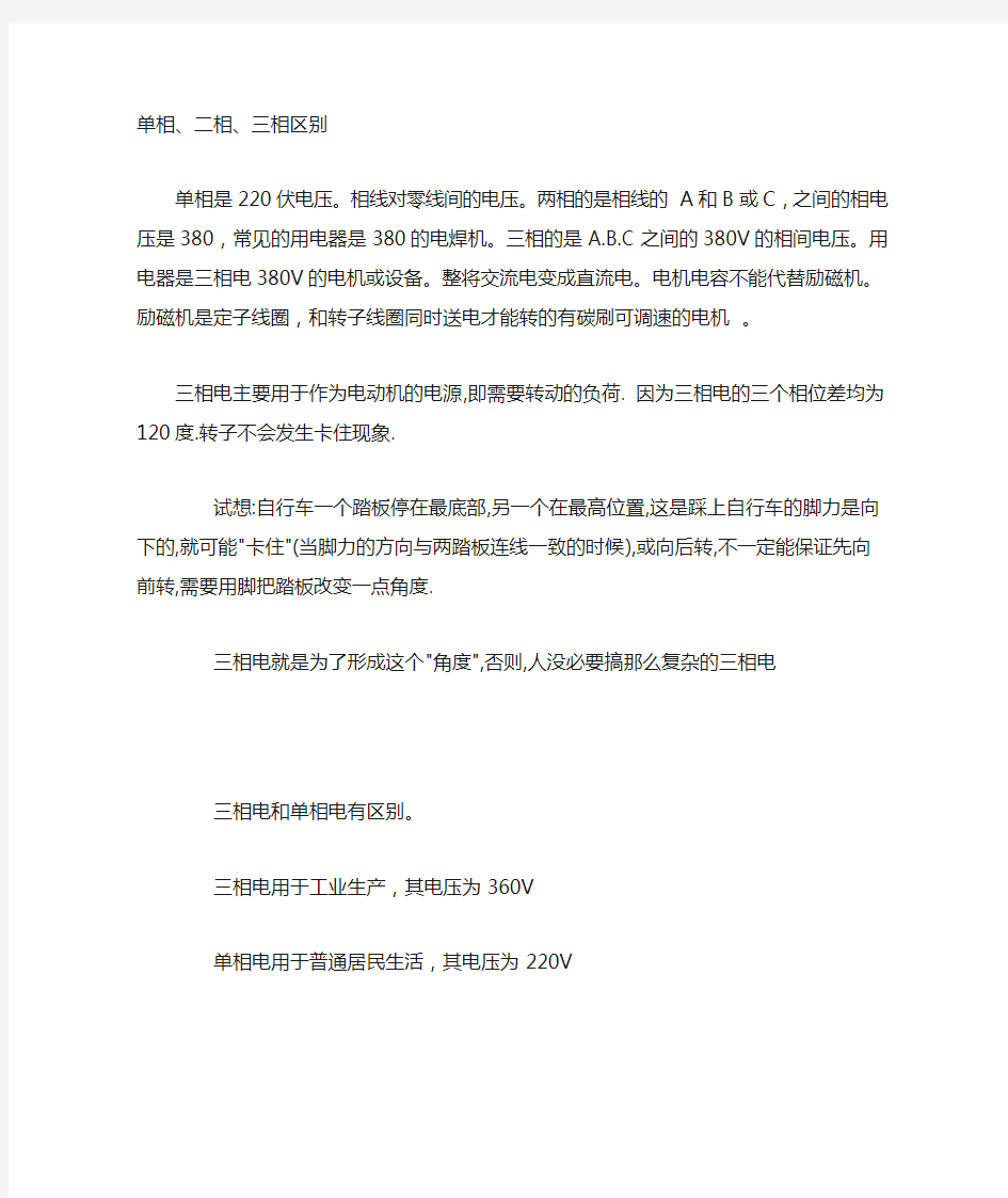 单相,二相,三相电的区别