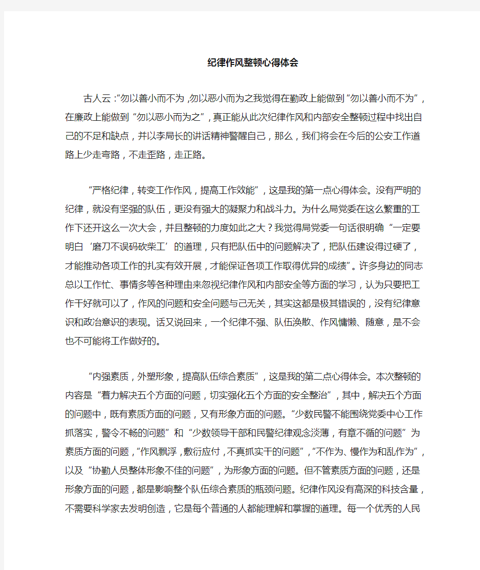 公安民警在纪律作风整顿的心得体会