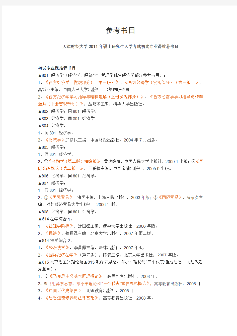 天津财经大学参考书目