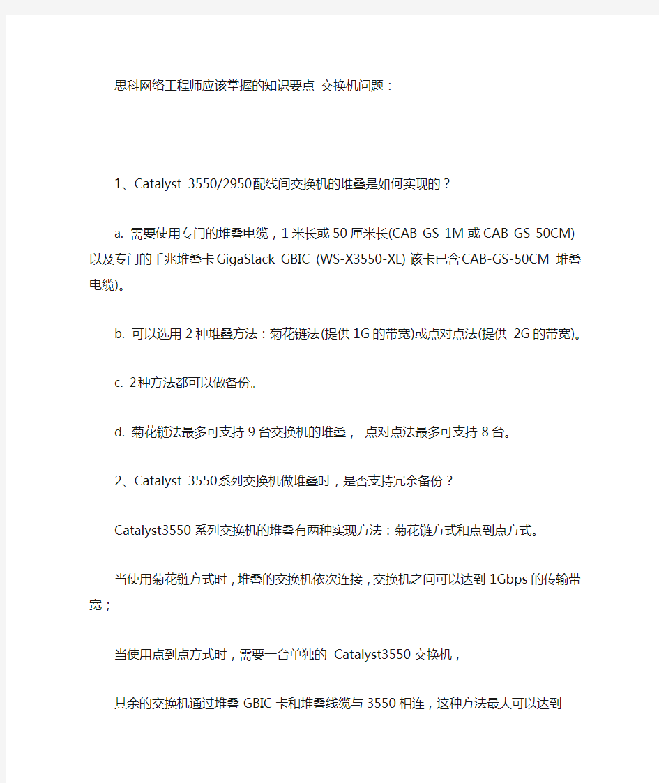 思科网络工程师应该掌握的知识要点-交换机问题