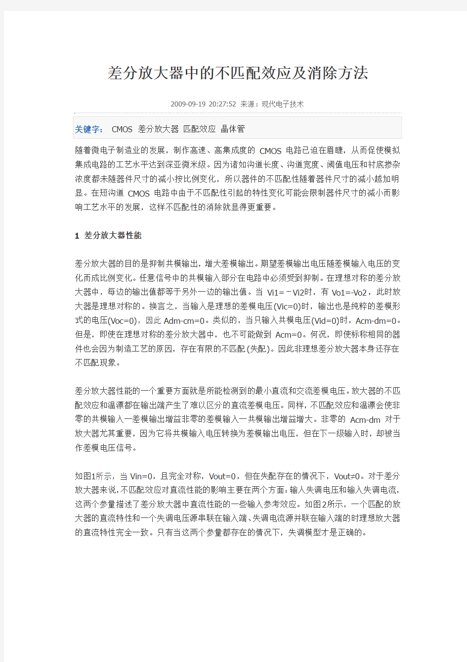 差分放大器中的不匹配效应及消除方法