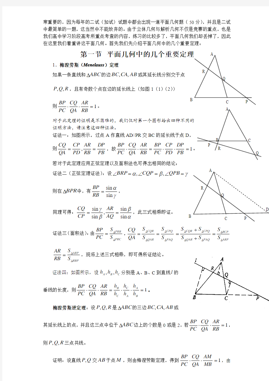 高中数学竞赛 平面几何问题选讲