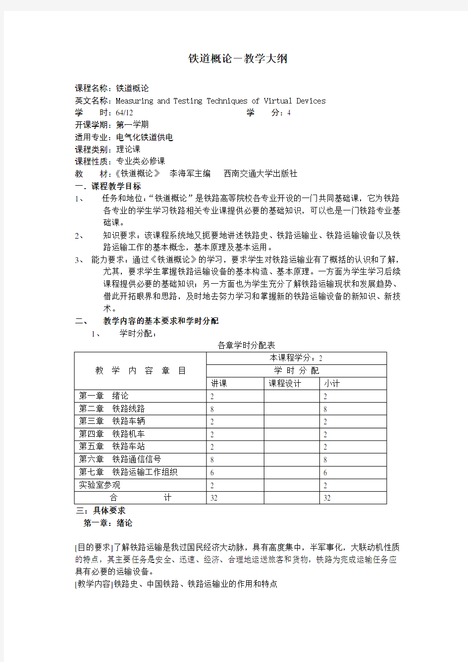 铁道概论-教学大纲