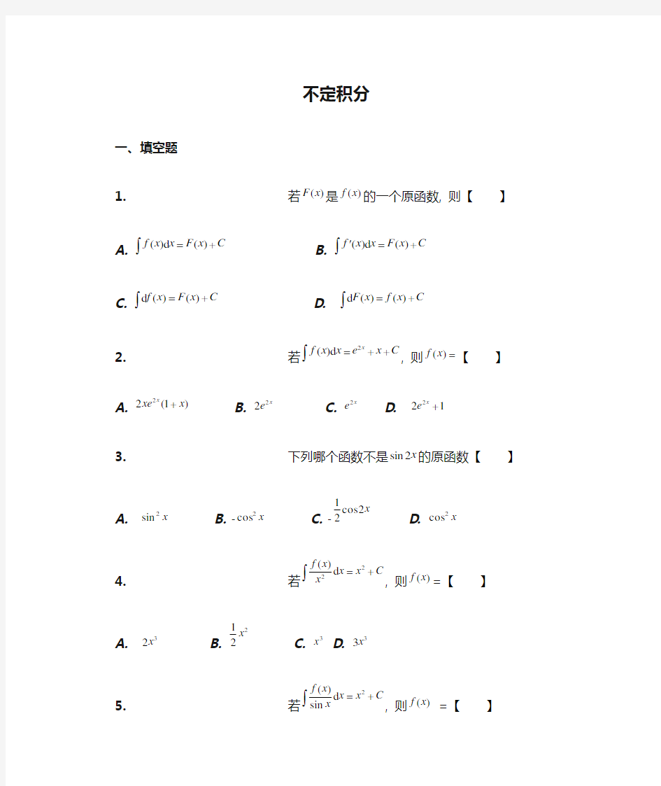 高等数学不定积分习题