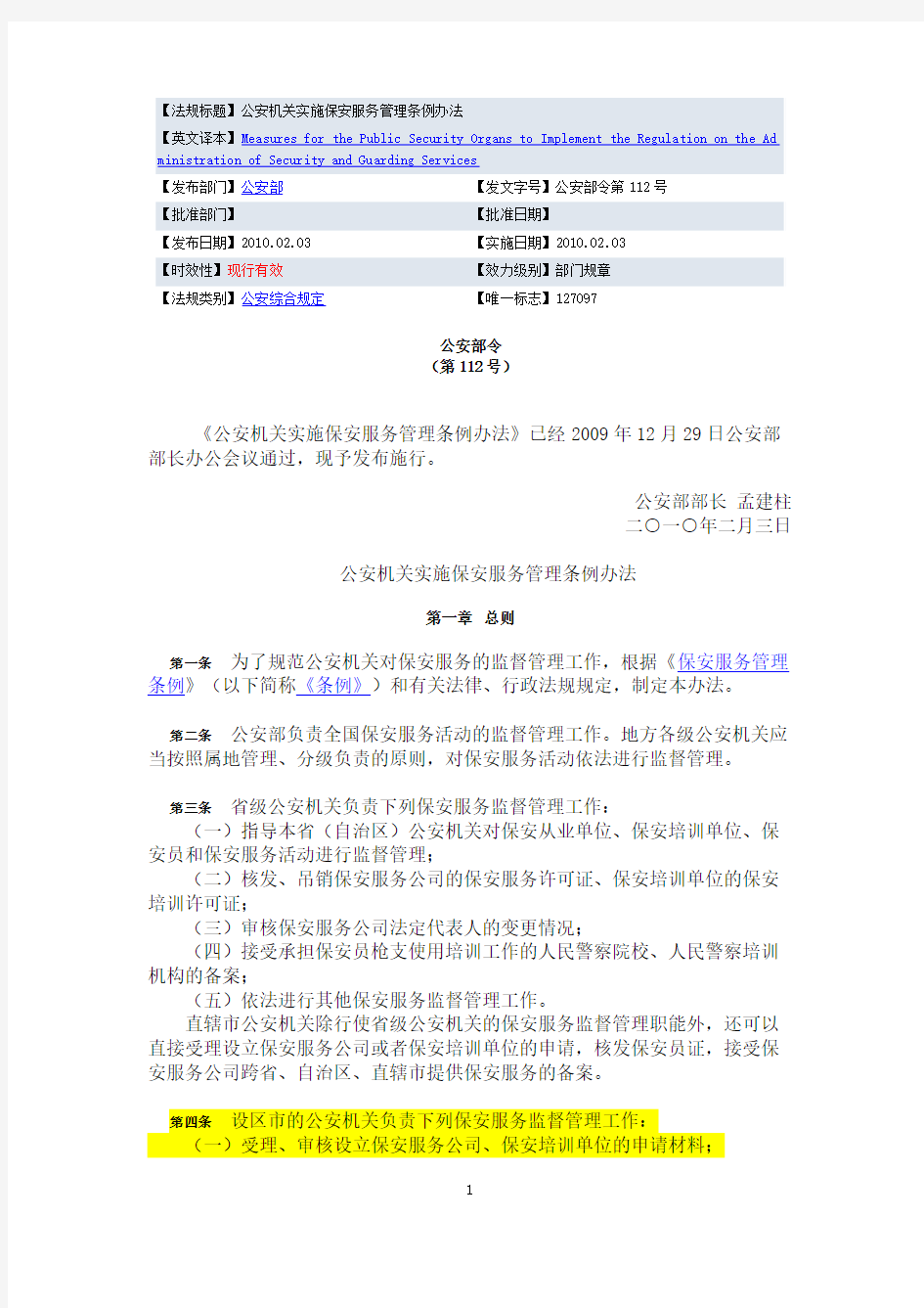 公安机关实施保安服务管理条例办法