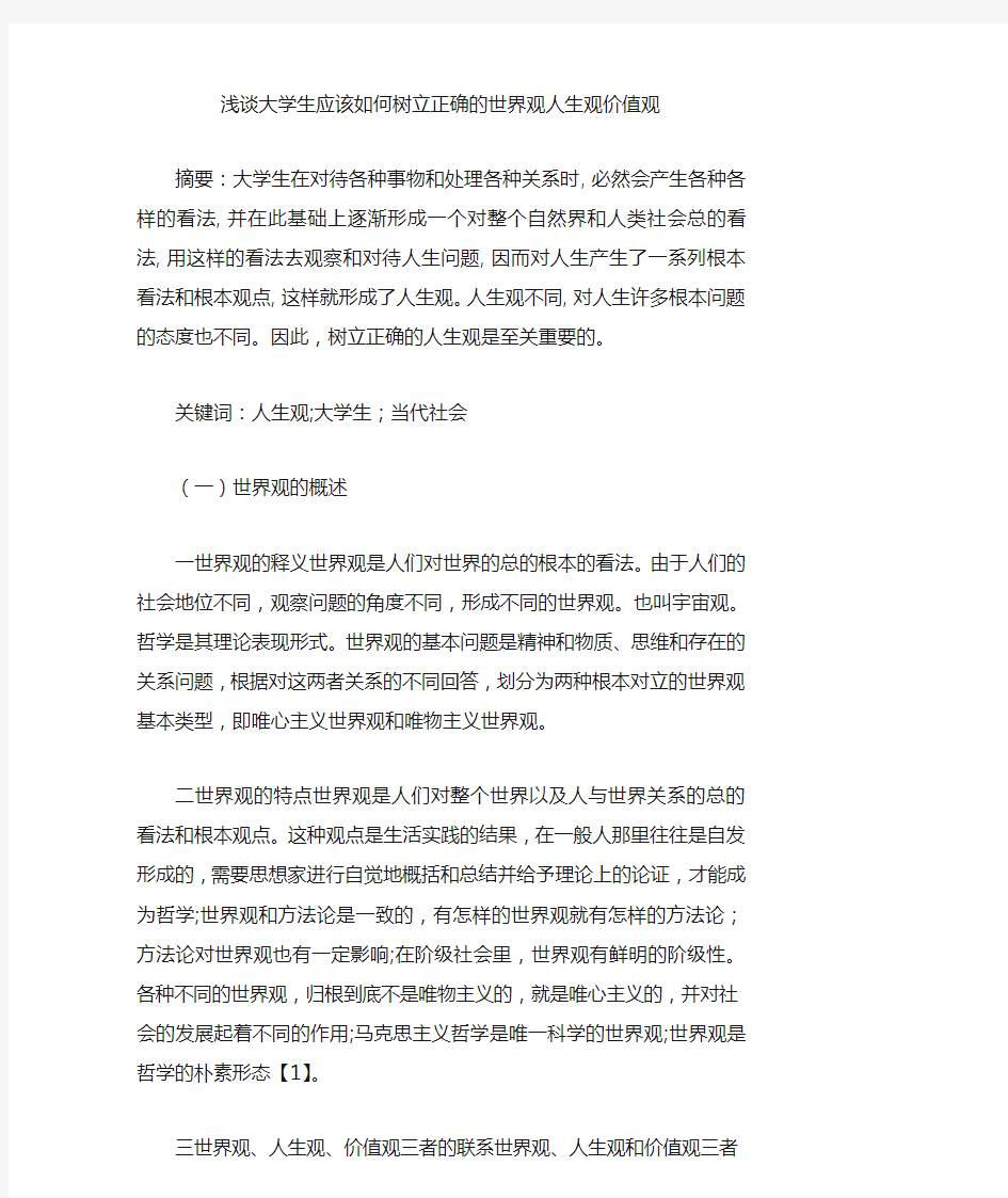 浅谈大学生应该如何树立正确的世界观人生观价值观