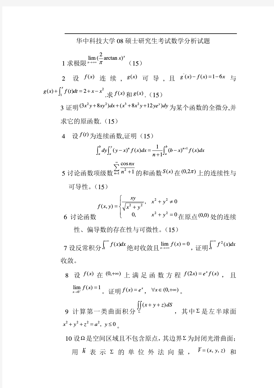 2008年华中科技大学数学分析考研试题(1)