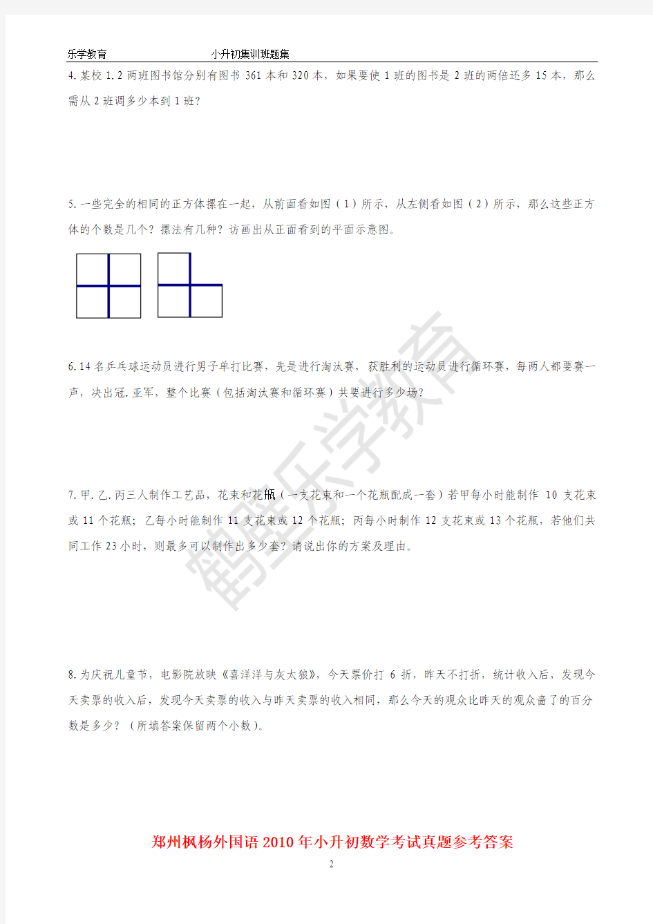 郑州枫杨外国语入学测试数学(含答案)