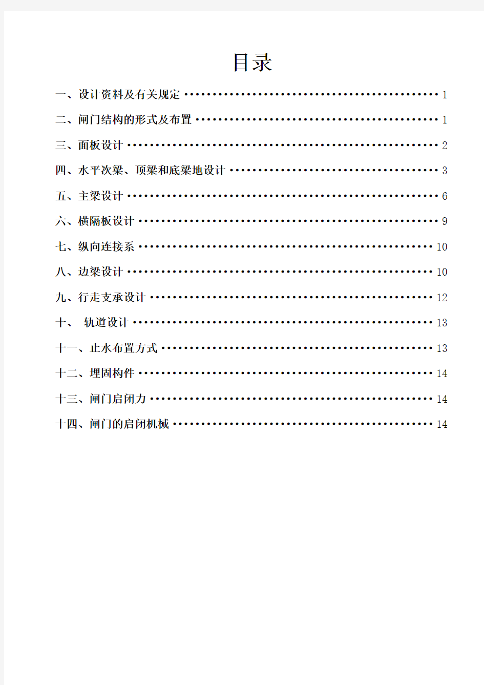 水工钢结构潜孔式平面钢闸门设计