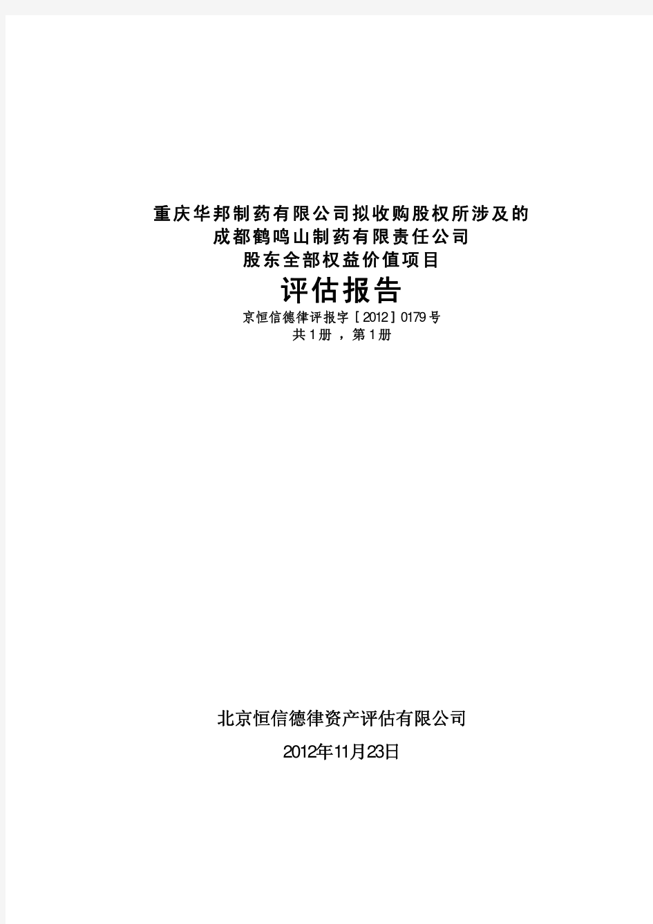 公司股东全部权益价值项目评估报告