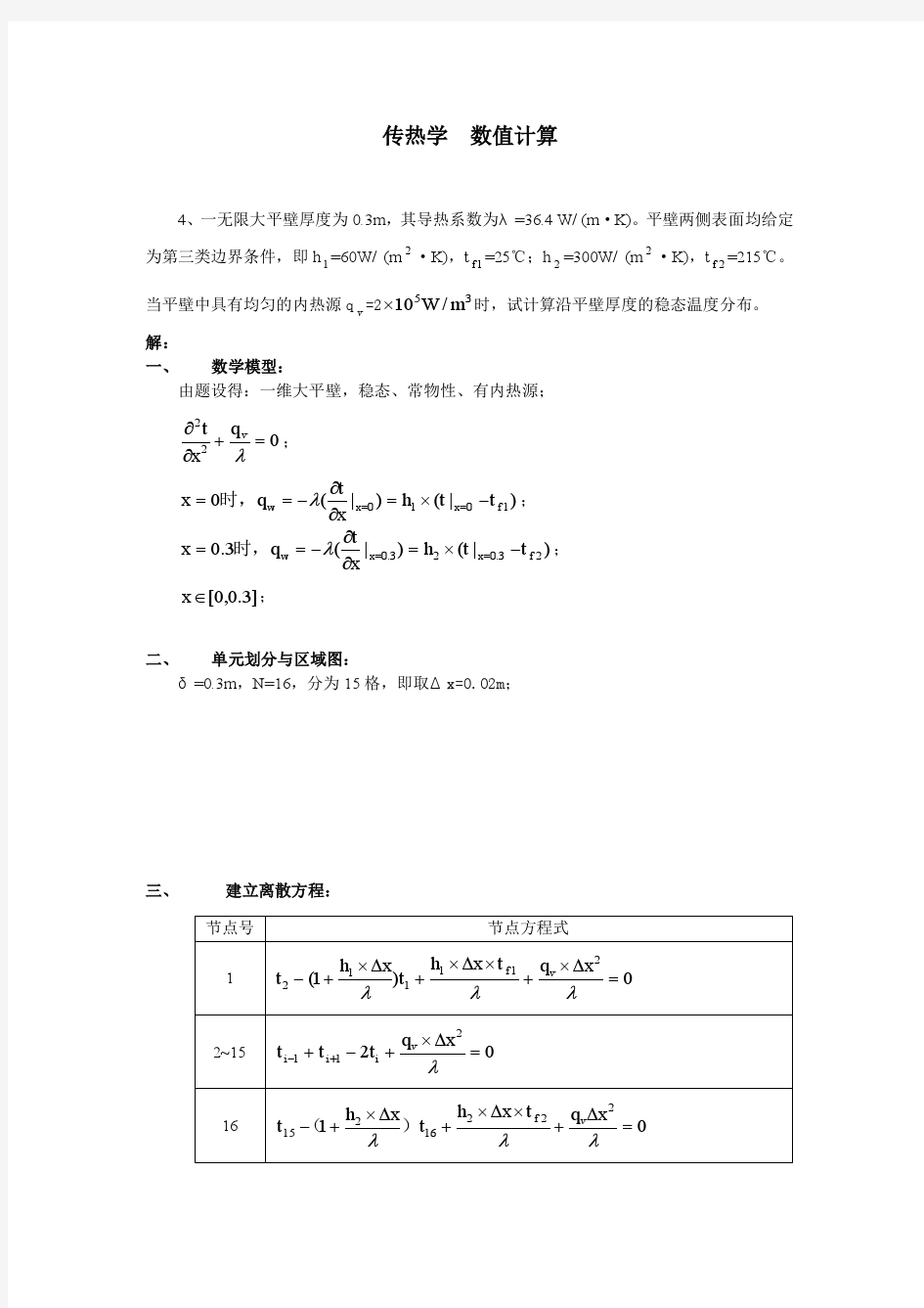 传热学  数值计算