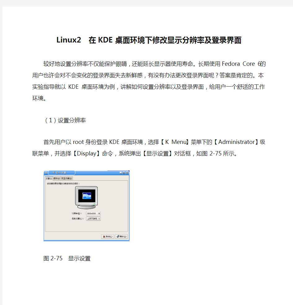 Linux2  在KDE桌面环境下修改显示分辨率及登录界面