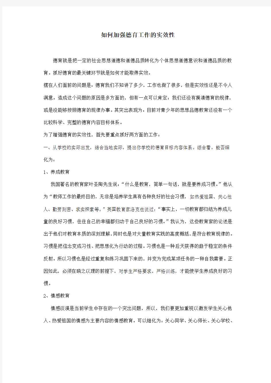 如何加强德育工作的实效性