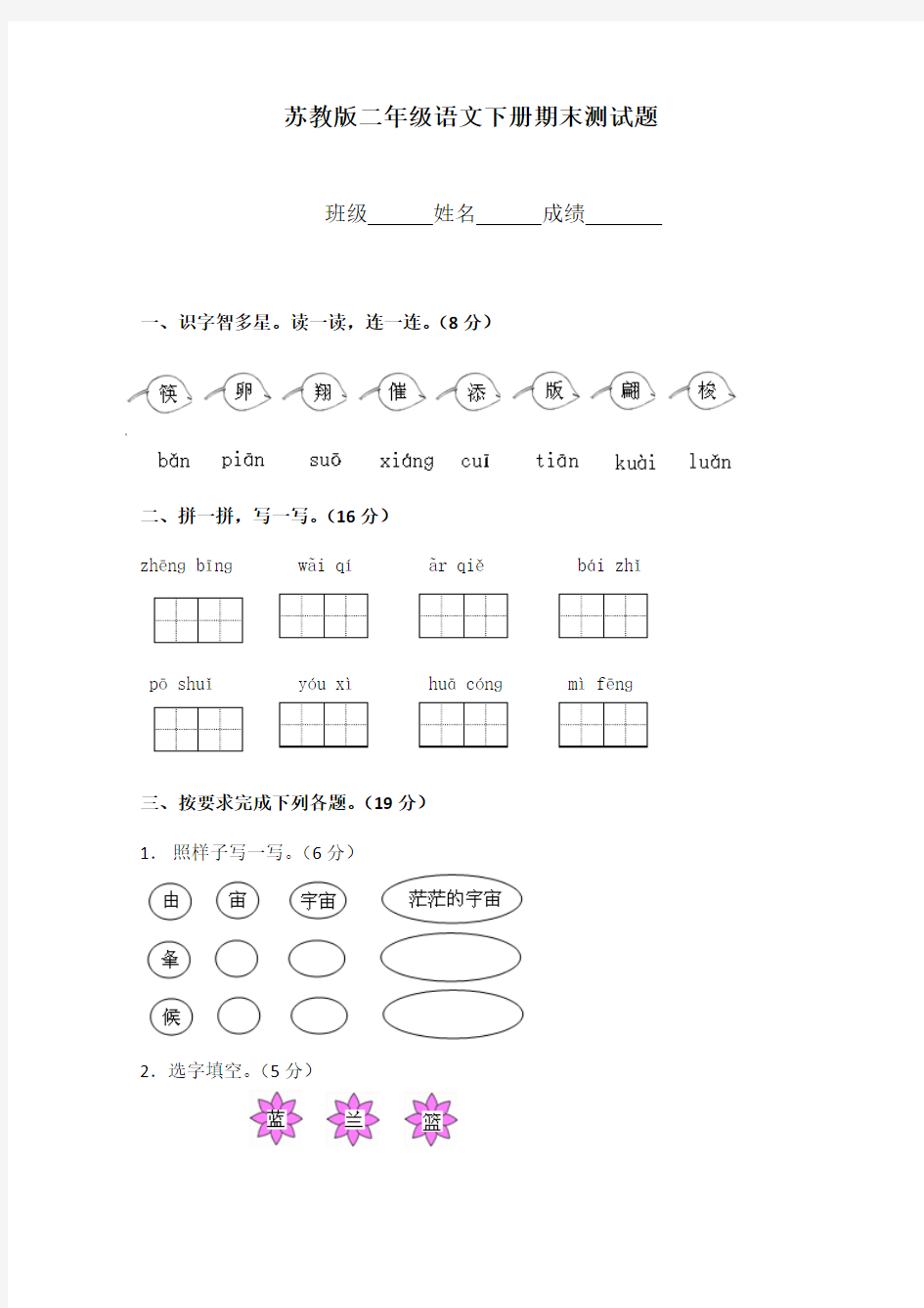 2016-2017年新苏教版二年级语文下册期末测试题 (1)