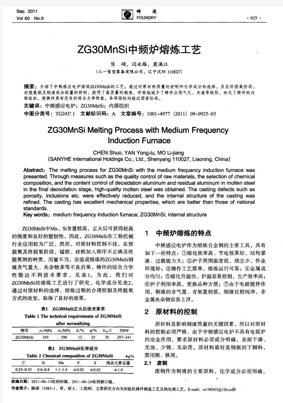 ZG30MnSi中频炉熔炼工艺