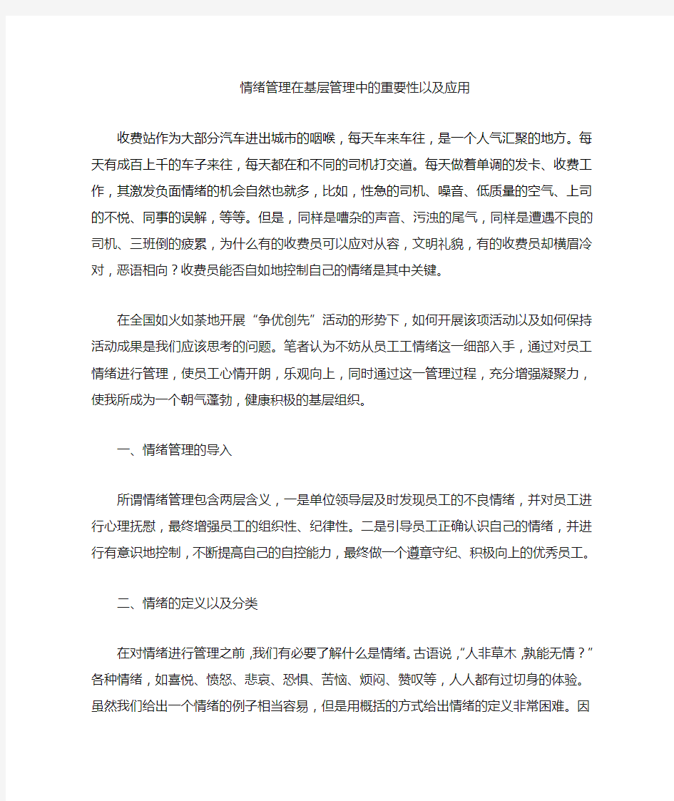 情绪管理在基层管理中的重要性及应用