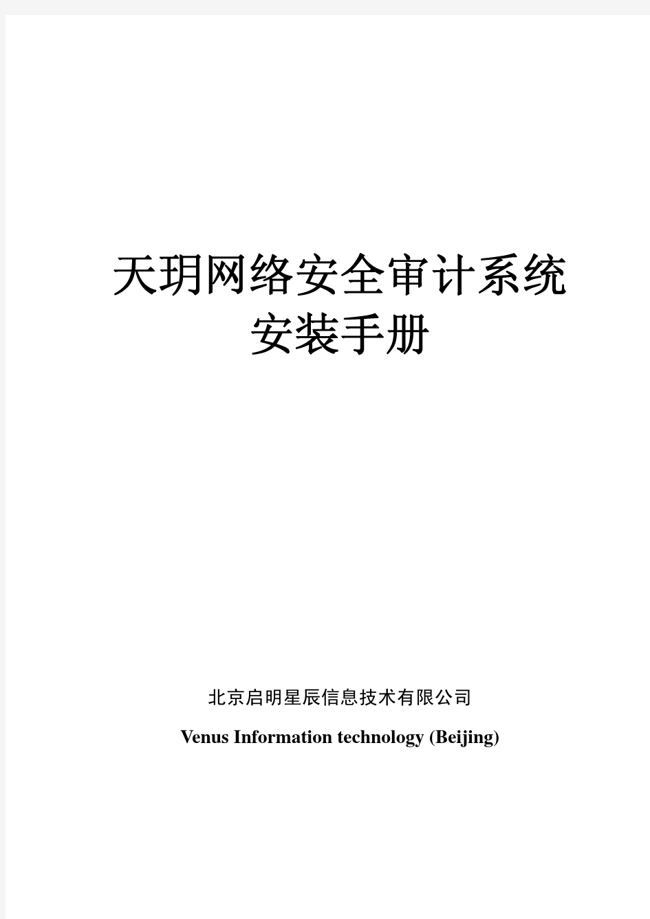 天玥网络安全审计系统(CA系列)V6.0.6.9安装手册