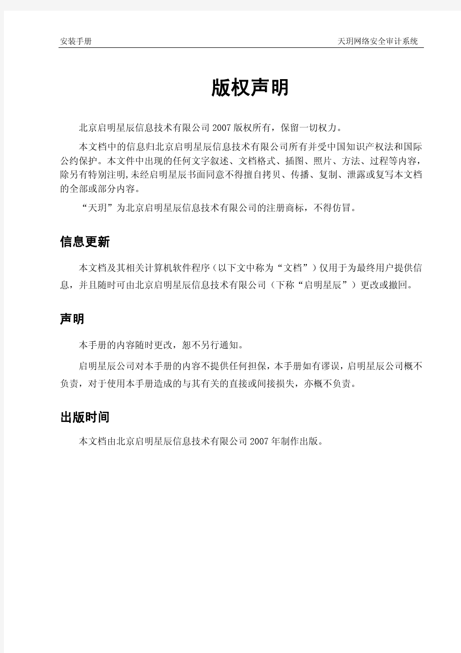 天玥网络安全审计系统(CA系列)V6.0.6.9安装手册