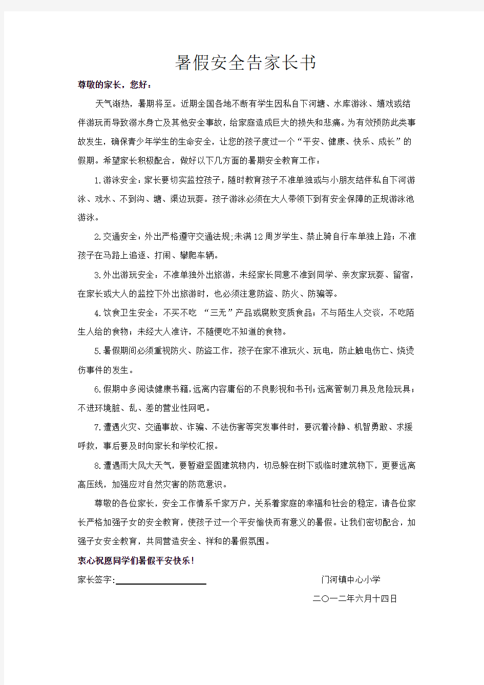 暑假安全告家长书