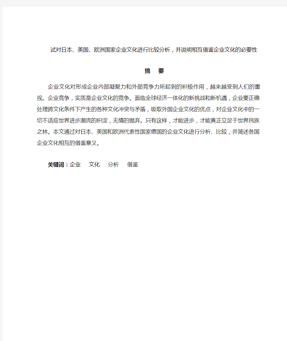 试对日本、美国、欧洲国家企业文化进行比较分析并说明相互借鉴企业文化的必要性