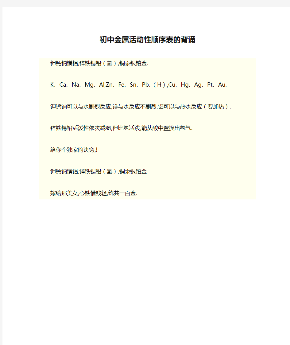 初中金属活动性顺序表的背诵