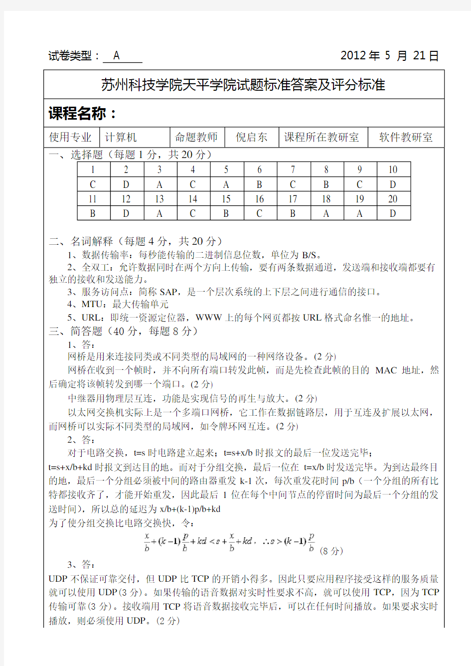 苏州科技学院计算机网络原理期末考试标准答案(A)