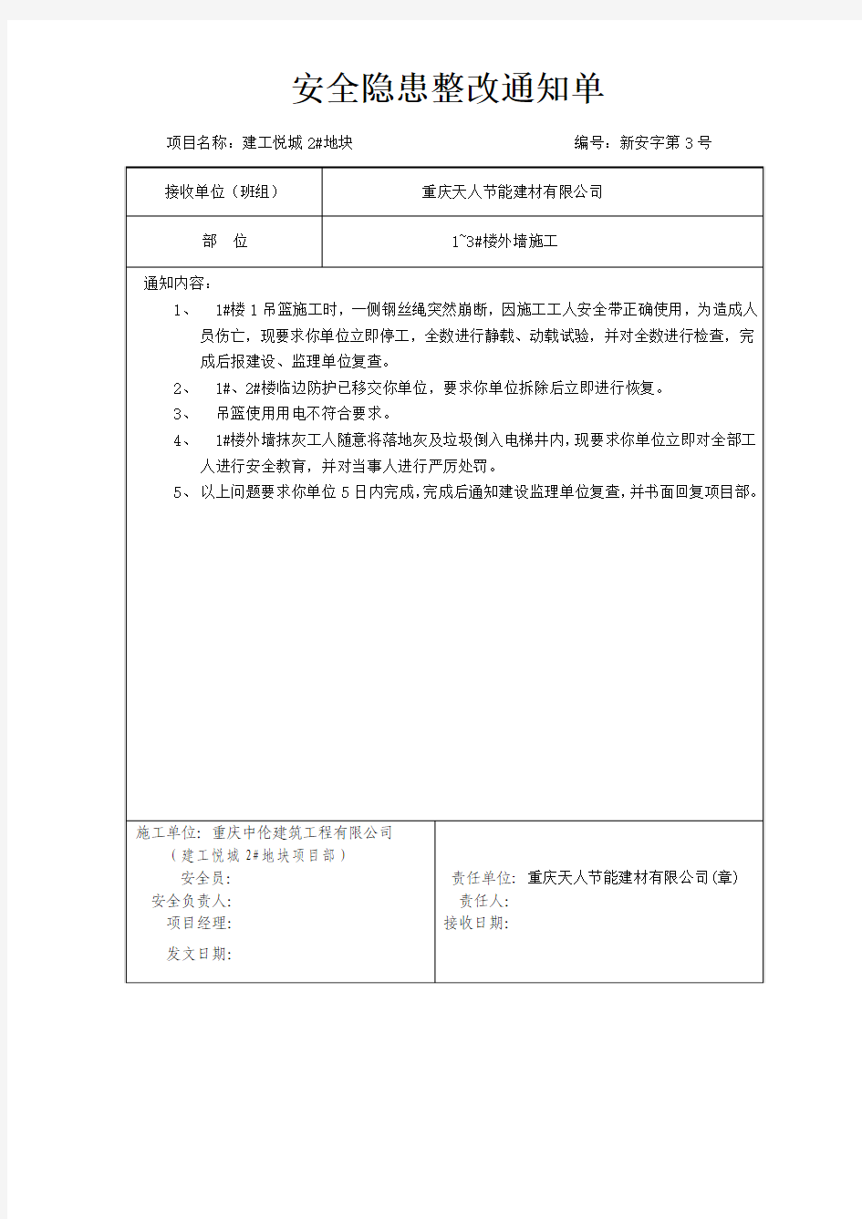 建筑施工单位整改通知单