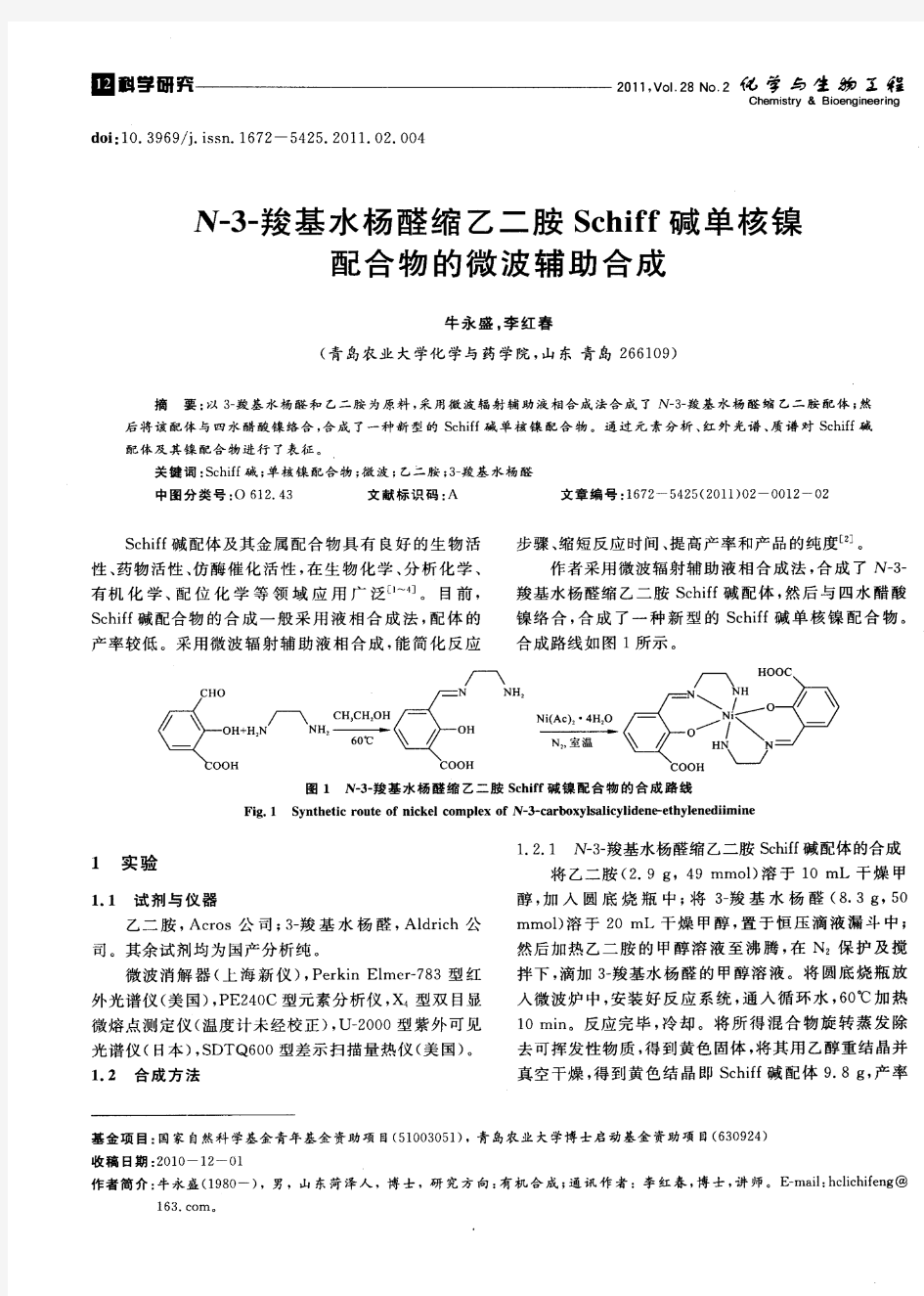 N-3-羧基水杨醛缩乙二胺Schiff碱单核镍配合物的微波辅助合成