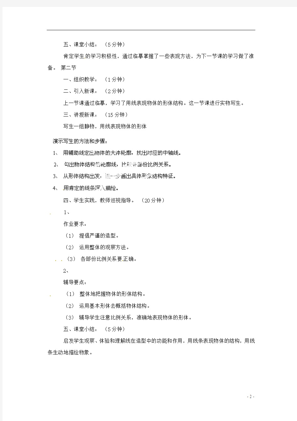 天津市武清区杨村第五中学八年级美术下册《用线条表现物体的结构》教案 新人教版