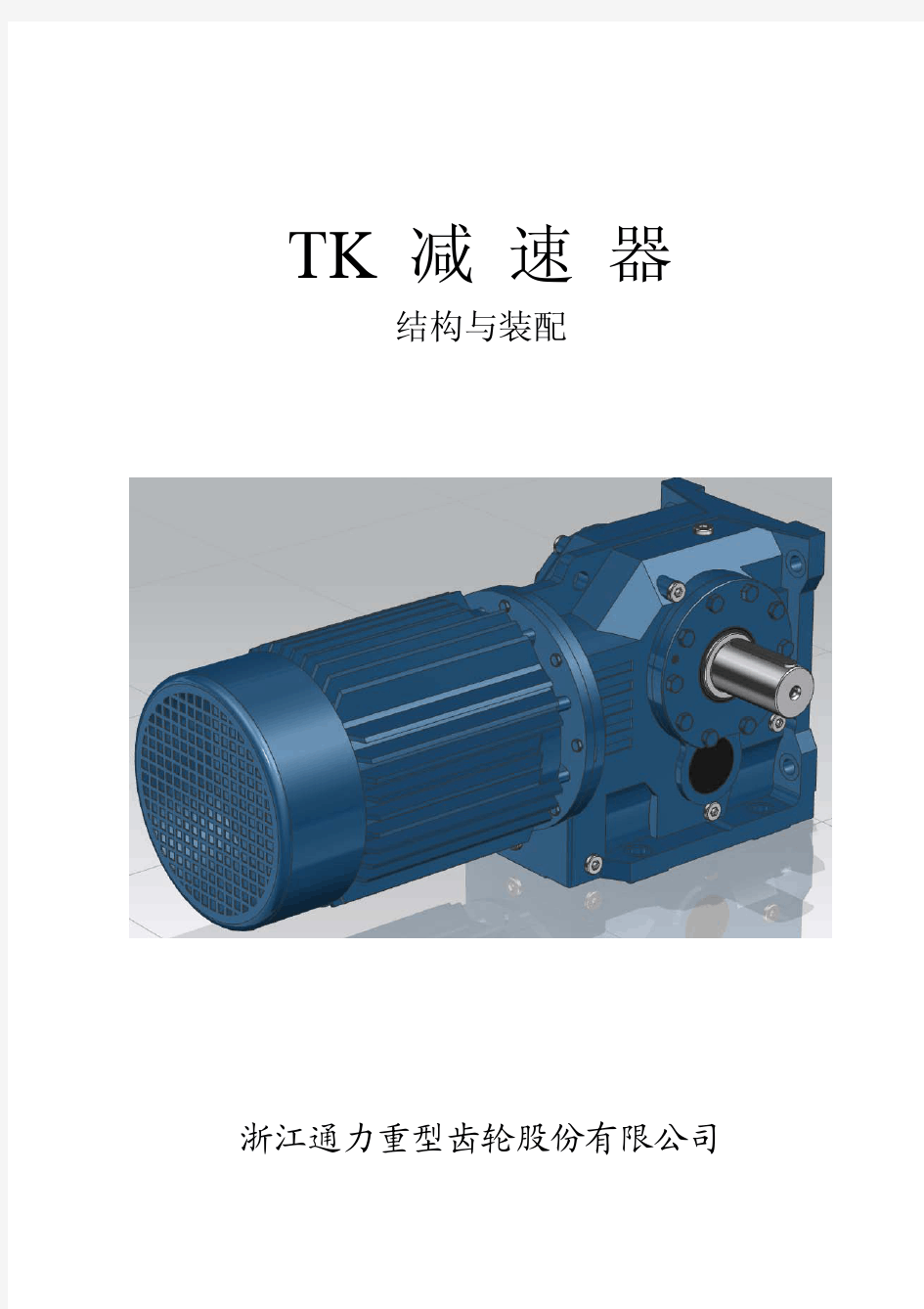 TK减速器结构与装配
