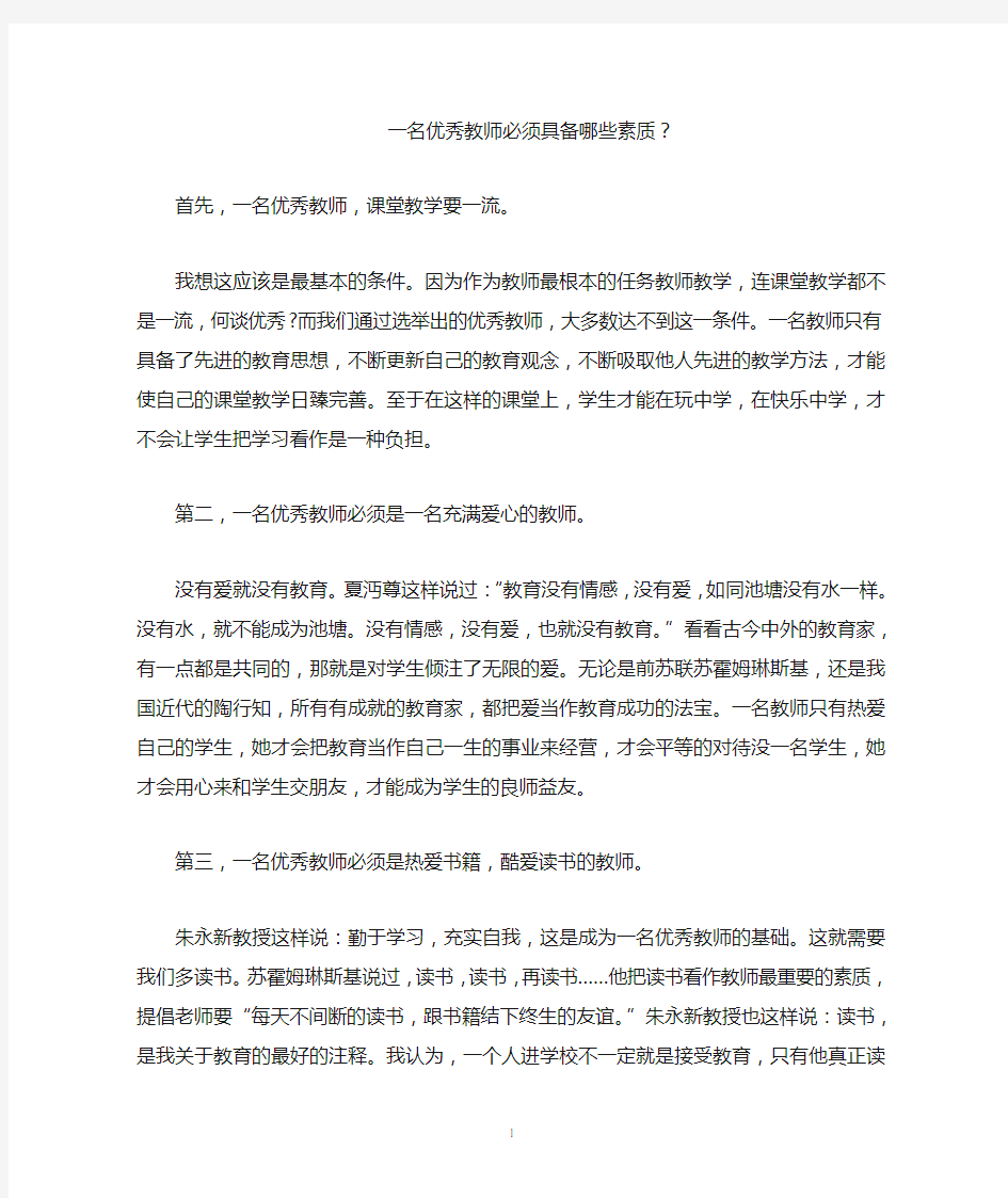 一名优秀教师必须具备哪些素质