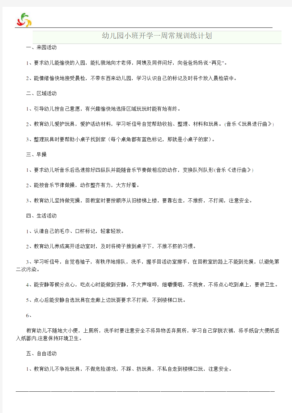 小班一周常规训练计划