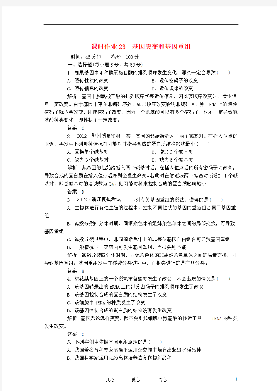 【红对勾】2013届高考生物一轮复习课时作业 23基因突变和基因重组 新人教版