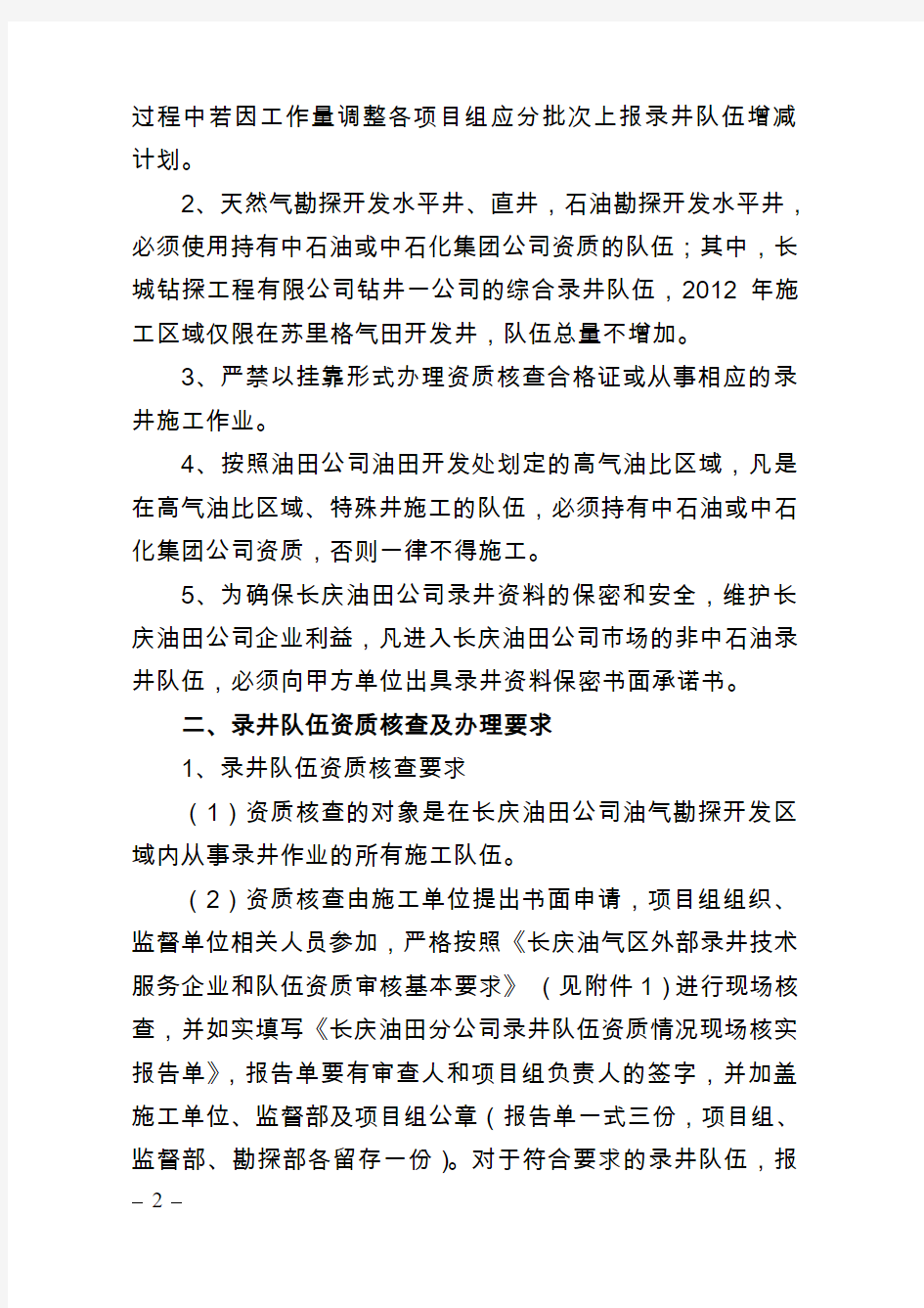 公务通知(第4号)关于长庆油田公司2012年录井队伍资质管理(审查)要求的通知