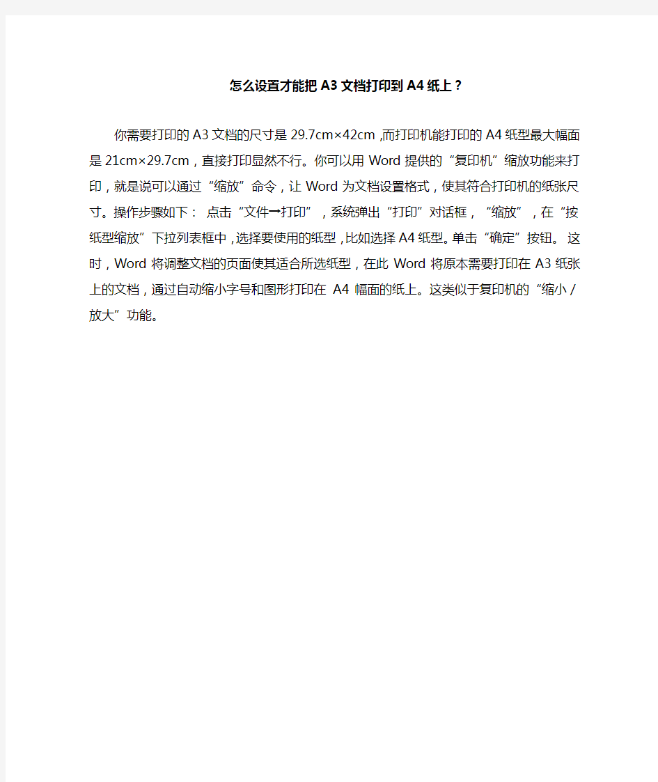 怎么设置才能把A3文档打印到A4纸上