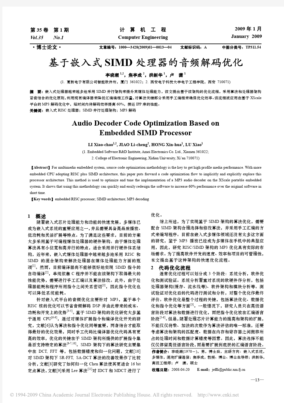 基于嵌入式SIMD处理器的音频解码优化