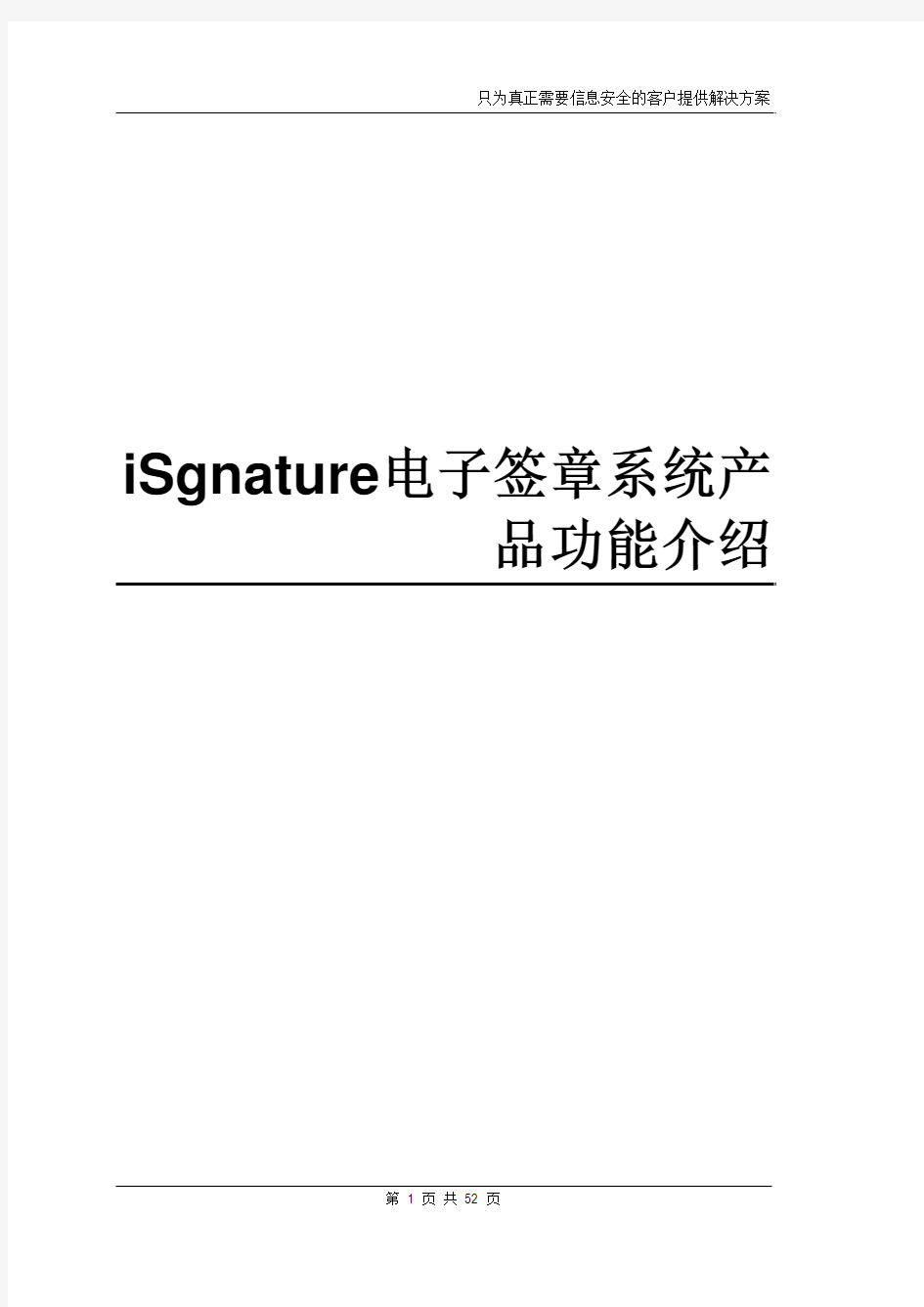 电子签章系统产品功能介绍【定稿】V8.1