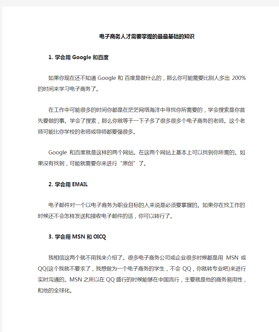 电子商务人才需要掌握的基础知识