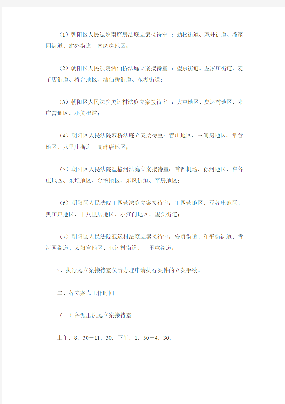 北京市朝阳区人民法院各立案庭地址及管辖范围