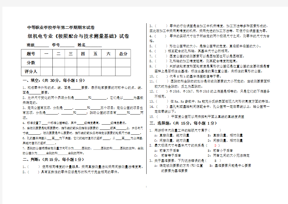 极限配合与技术测量试卷及答案