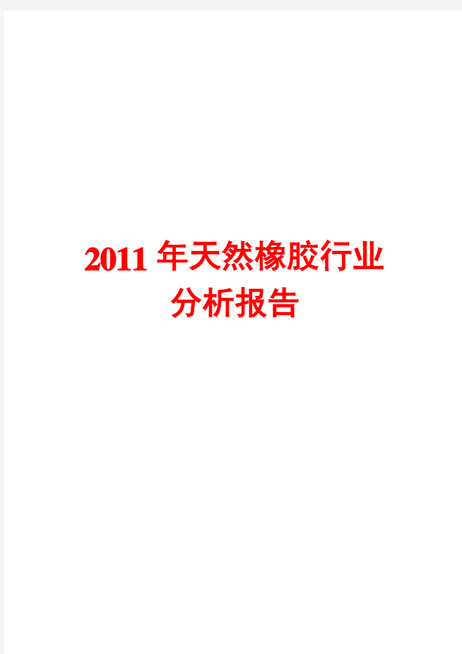 2011年天然橡胶行业分析报告