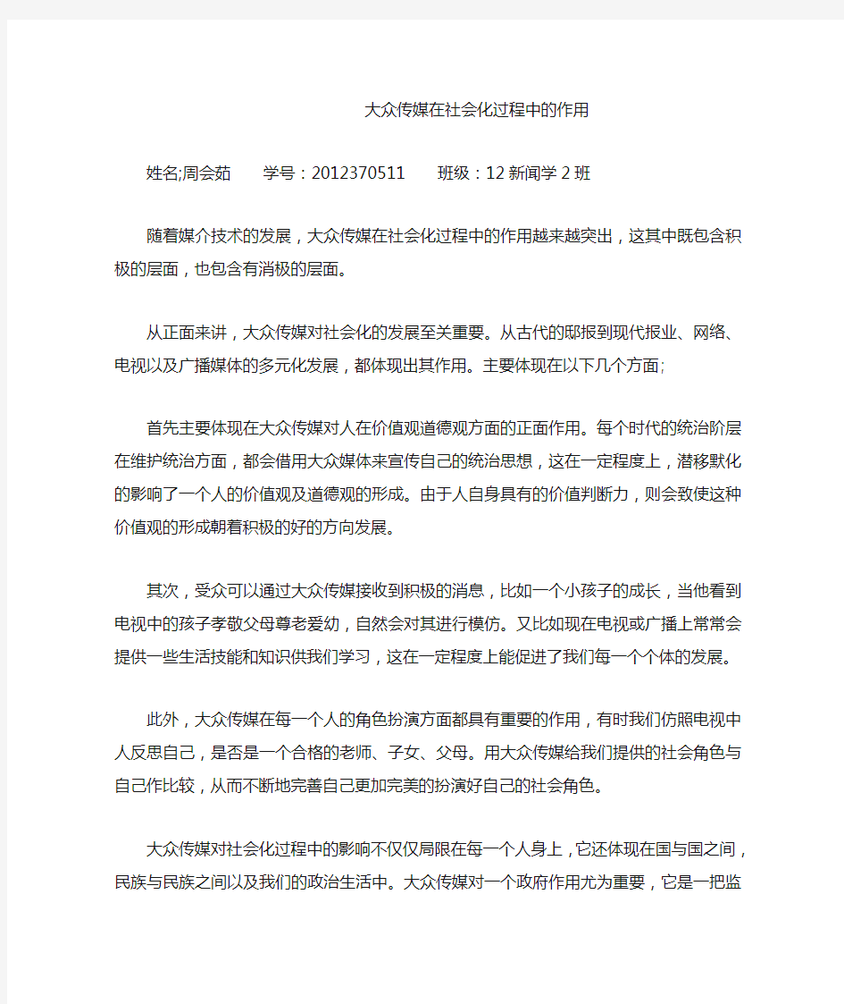 大众传媒在社会化过程中的作用